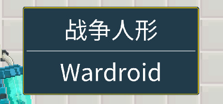 战争人形/Wardroid-3DGAME