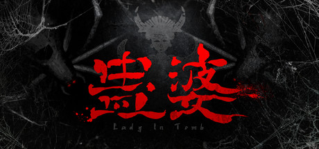 蛊婆：魂与魄/Gu Lady（正式版-中文语音+服装和限定奖励）-3DGAME