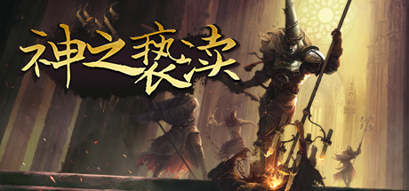 渎神/Blasphemous（V4.0.6.7）-3DGAME