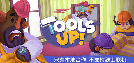 分手装修/Tools Up!（v20210420-整合GardenParty）-3DGAME