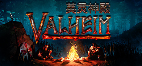 瓦尔海姆：英灵神殿/Valheim（v0.217.30-单机网络联机）-3DGAME