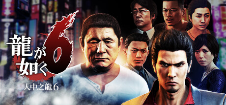 如龙6：生命诗篇/Yakuza 6: The Song of Life（V20210608）-3DGAME