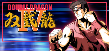 双截龙4/DOUBLE DRAGON IV-3DGAME