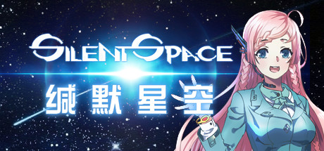 缄默星空/Silent Space-3DGAME