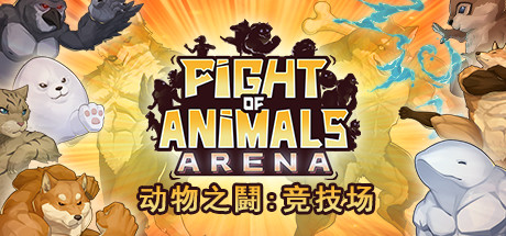 动物之鬪: 竞技场/Fight of Animals: Arena（v1.0.2）-3DGAME