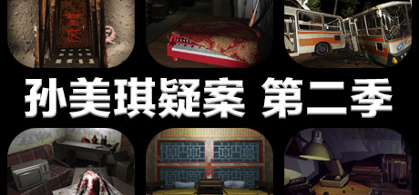 孙美琪疑案 第二季-3DGAME