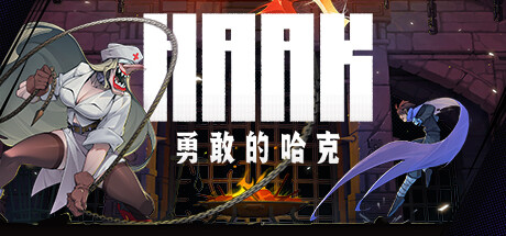 勇敢的哈克/HAAK-3DGAME