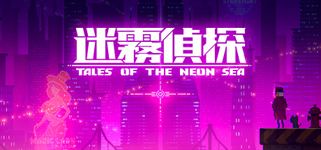 迷雾侦探/Tales of the Neon Sea-3DGAME