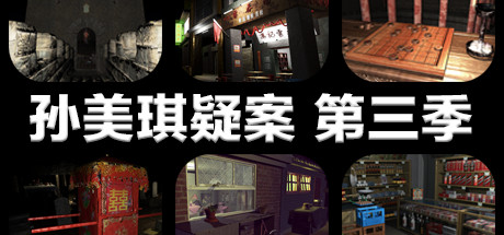 孙美琪疑案 第三季-3DGAME