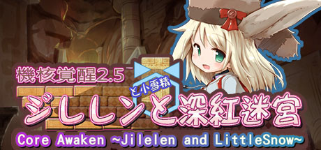 机核觉醒：深红迷宫/Core Awaken ~Jilelen and LittleSnow~-3DGAME