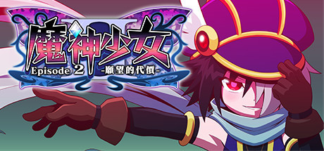 魔神少女2/The Legend of Dark Witch 2-3DGAME