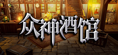 众神酒馆/Tavern of Gods（更新V0.6.44）-3DGAME