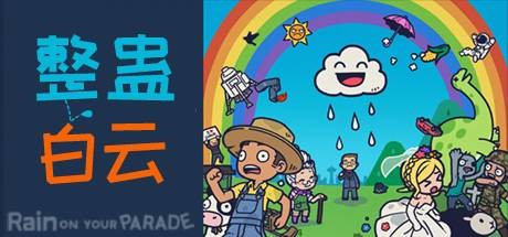 整蛊白云/Rain on Your Parade（V1.1.20）-3DGAME