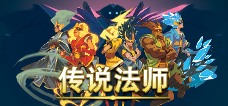 传说法师/Wizard of Legend（v1.23.4）-3DGAME