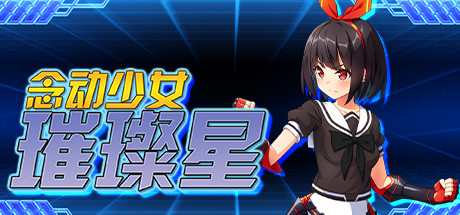 念动少女璀璨星（V1.03完整版）-3DGAME