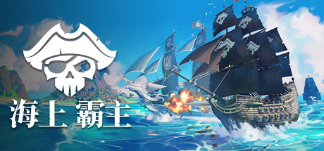 海上霸主/King of Seas（全DLC豪华版-Build.7070486+原声音轨）-3DGAME