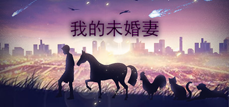 我的未婚妻（V1.0）-3DGAME