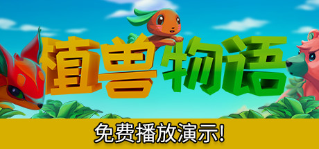 植兽物语/Monster Harvest（V1.0）-3DGAME