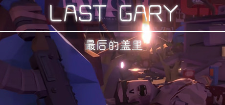 最后的盖里/LAST GARY-3DGAME