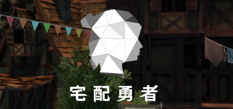 宅配勇者（Build.7568420+DLC贊助者禮包）-3DGAME