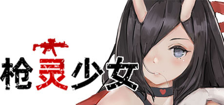 枪灵少女（Build.7770532+DLC）-3DGAME