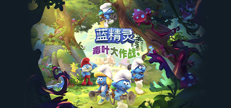 蓝精灵：毒叶大作战/The Smurfs – Mission Vileaf-3DGAME