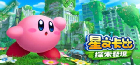 星之卡比 探索发现/Kirby and the Forgotten Land（模拟器）-3DGAME