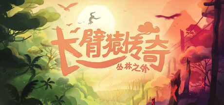 长臂猿：森林彼端/Gibbon: Beyond the Trees-3DGAME