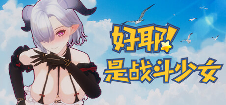 好耶！是战斗少女（Build.10241854-+DLC）-3DGAME