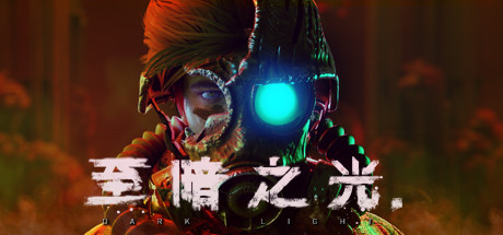 至暗之光/Dark Light（V1.1.07）-3DGAME