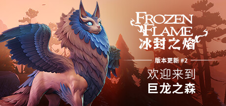 冰封之焰/Frozen Flame（v0.80.2.1.34585）-3DGAME