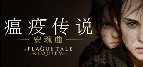 瘟疫传说：安魂曲/A Plague Tale Requiem（v1.3.0.0）-3DGAME