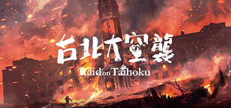 台北大空襲/Raid on Taihoku（V23.05.20）-3DGAME