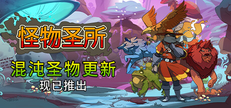 怪物圣所/Monster Sanctuary（V2.1.0.35-混浊圣物+DLC怪物图鉴）-3DGAME