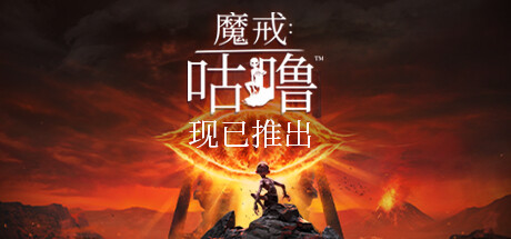 魔戒：咕噜/The Lord of the Rings Gollum（v2.2）-3DGAME