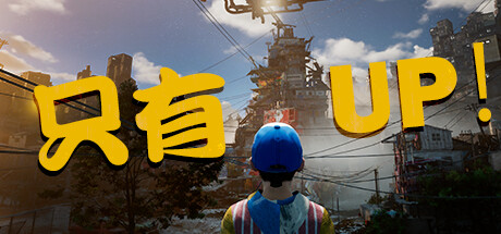 只有向上！Only Up!（Build.20230905）-3DGAME