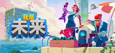 我是未来/I  Am Future（v0.3.4.045r）-3DGAME