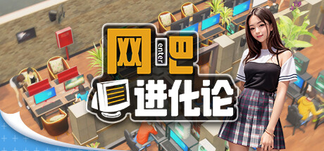 网吧进化论/Internet Cafe Evolution (更新v1.3.9 )-3DGAME