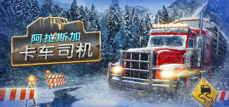 阿拉斯加卡车司机 （v07.03.2024—更新Trucking Hell DLC）-3DGAME