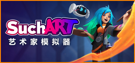 艺术家模拟器/SuchArt（更新v2.1.1.0）-3DGAME