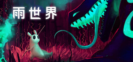 雨世界/Rain World （更新v1.9.15）-3DGAME