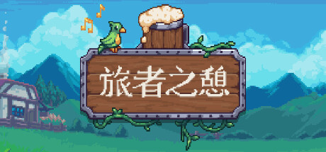 旅者之憩/Travellers Rest（v0.6.0.14f1）-3DGAME