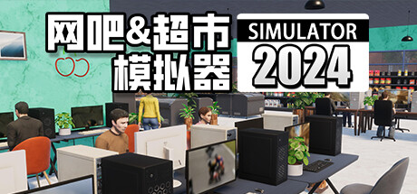 网吧&超市模拟器2024-3DGAME