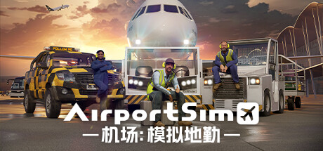 机场：模拟地勤/AirportSim （更新v1.2.1）-3DGAME