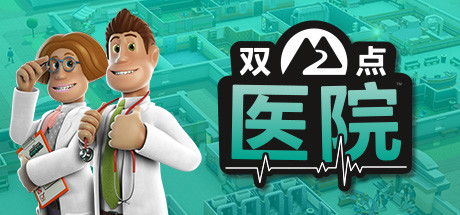 双点医院/Two Point Hospital（v1.29.51整合全DLC）-3DGAME