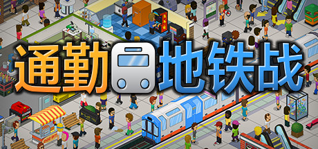 通勤地铁战/Overcrowd A Commute Em Up（更新v1.0.34 ）-3DGAME