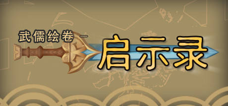 武儒绘卷-启示录-3DGAME