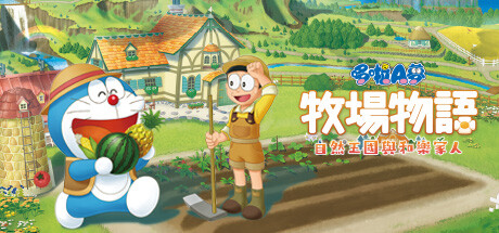 哆啦A梦牧场物语自然王国与和乐家人/DORAEMON STORY OF SEASONS（更新和动物一起DLC）-3DGAME