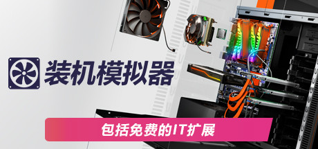 PC装机模拟器/PC Building Simulator（v1.15.2整合全DLC）-3DGAME