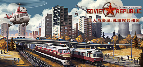 工人与资源：苏维埃共和国/Workers & Resources: Soviet Republic（v0.8.9.22）-3DGAME